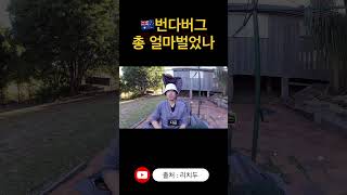 🇦🇺번다버그 농장 페이슬립 공개 1 [upl. by Yaniv399]