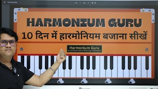 आसान तरीके से हारमोनियम बजाना सीखें  Complete Harmonium Course For Beginners In Hindi  Lesson 1 [upl. by Maddock]