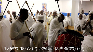 አማን በአማን ተወልደት እመ ብርሃን  ክብረ በዓል ልደታ ማርያም ግንቦት 2016 ዓም ፈ part 2 [upl. by Ibbob]