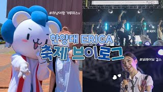 SUB 한양대 ERICA 봄축제 브이로그💙 싸이공연날 비와서 강제 흠뻑쇼 된 썰 분다🌊 Hanyang University Spring Festival VLOG [upl. by Anitsirhk]