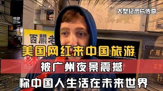 美国兄弟来中国旅游，被广州夜景深深震撼，直言中国人生活在未来世界！China travel [upl. by Ursala463]