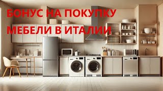 Бонус на мебель и бытовую технику в Италии 2025 Как получить 50 вычета и не потерять деньги [upl. by Lenny]