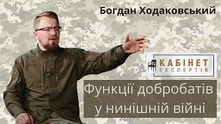 Богдан Ходаковський  про функції добробатів у нинішній війні Програма КАБІНЕТ ЕКСПЕРТІВ [upl. by Anaer913]