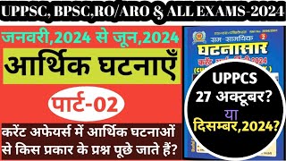 घटनासार अर्द्धवार्षिकी2024  आर्थिक घटनाएँ पार्ट 02  कैसे और क्या पढ़ें   Current Affairs [upl. by Laehcym]