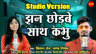 Jhan Chhodbe Sath Kabhu  Studio Version  Kishan Sen  Champa Nishad CG Romantic Sad Song 2022 [upl. by Fradin413]