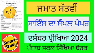 Class 7th । Science Sample Paper। December Exam 2024 [upl. by Aleris739]