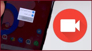 تسجيل الشاشة فيديو في Android Q [upl. by Zwart]