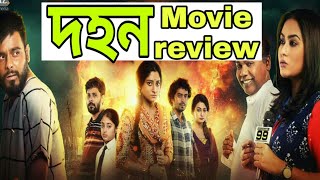 Dohon new bangla movie reviewদহন মুভি রিভিউ [upl. by Cartie]