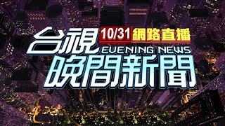 20241031晚間大頭條：康芮發威樹險遭吹斷 花蓮人尖叫躲室內【台視晚間新聞】 [upl. by Anwat834]