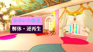 【FFX14】 ゆめかわ部屋 【解体・逆再生】FF14housing [upl. by Nnaeed]