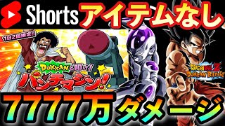 【ドッカンバトル】DOKKANと叩け！パンチマシンのステージ１～３（アイテムなし）LR悟空ampフリーザで7777万ダメージ突破！ shorts 【パンチングマシーンノーアイテム】 [upl. by Sitof]