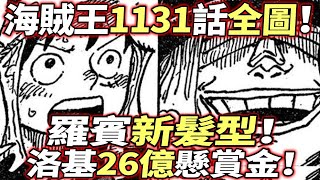 海賊王1131話全圖：羅賓新髮型！！洛基26億特殊懸賞！紅髮震懾巨人島！ [upl. by Llig]