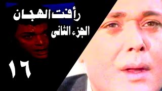 رأفت الهجان جـ2׃ الحلقة 16 من 27 [upl. by Sivie]