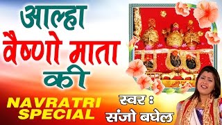 Navratri Special  Aalha Vaishno Mata Ki  Sanjo Baghel  सम्पूर्ण संगीतमय कथा Ambey Bhakti [upl. by Felder]