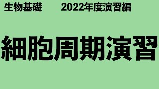 【短時間で演習編！】細胞周期の時間を求める演習問題〔高校生物、生物基礎、2022年度版〕 [upl. by Margot]