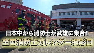 【集合！】全国から消防士が武雄に集結！全国消防士カレンダー撮影の裏側 [upl. by Udell390]