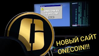 Новый сайт OneCoinобзорOnelifeeu не работаетOneCoin newsexchange [upl. by Oly]