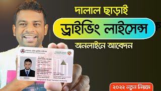 অনলাইনে ড্রাইভিং লাইসেন্স করার সঠিক নিয়ম Driving Licence Online Apply 2022 [upl. by Brigette19]