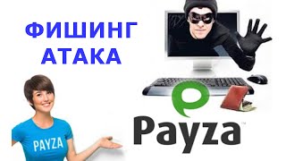 Payza Как могут украсть пароль от кошелька Payza [upl. by Ohs]