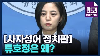 류호정은 왜 그랬을까…다른 당 가면서 정의당 의원직은 못 버리는 이유 MBN 231218 방송 [upl. by Stanford]