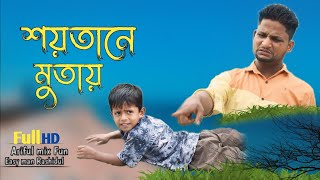 শয়তানে মুতায়ARIFULMIXFUN bangla new comedy video 2024 [upl. by Nytnerb]