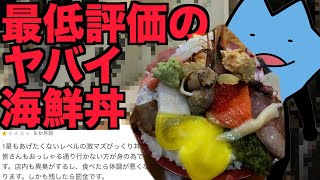 最低評価の海鮮丼 [upl. by Inga]