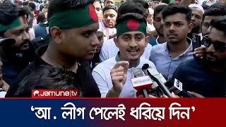 আ লীগের নেতাকর্মী কাউকে পেলেই ধরিয়ে দেয়ার আহ্বান সারজিসের  Sarjis  AL  Jamuna TV [upl. by Sumer]