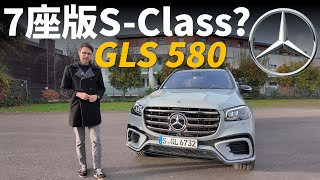 它能成為7座SUV版的SClass嗎？試駕全新賓士GLS 580 [upl. by Madlen]