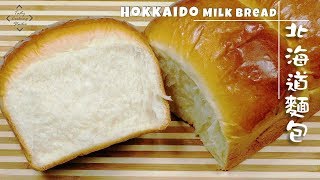 Super Soft Hokkaido Milk Bread Recipe TongZhong method  超軟北海道牛奶麵包 湯種法  簡單做法 [upl. by Isiad351]