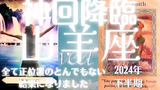 山羊座♑️2024年下半期🥹神回降臨😱とんでもない結果になりました。前半の流れで10枚中9枚が正位置になるまさに神展開☺️素晴らしい流れがやってきます🤗 [upl. by Eremehc]