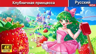 Клубничная принцесса ‍🍭 сказки на ночь 🌜 русский сказки  WOARussianFairyTales [upl. by Bridge396]