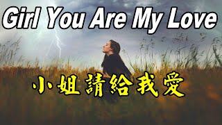 英文歌曲 小姐請給我愛英文版  Girl You Are My Love [upl. by Seravaj620]