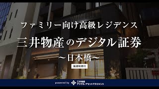 【案件紹介】三井物産のデジタル証券〜日本橋〜（譲渡制限付） [upl. by Arsi]