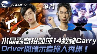 BYG vs DCG 水晶霖奇招凱莎14殺諗Carry！Driver開預示者撞人秀爆！Game 2  2024 PCS春季賽 [upl. by Onitnas940]