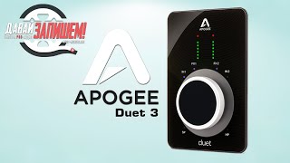 Apogee Duet 3  новая версия звуковой карты [upl. by Enomal]