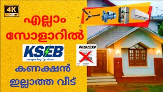 എല്ലാം സോളാറിൽ  KSEB കണക്ഷൻ ഇല്ലാത്ത വീട്  5 KW Off Grid Solar [upl. by Eisac]