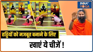 Yoga For Bones हड्डियों को मजबूत बनाने के लिए योग खाएं ये चीजें घुटनों के दर्द से मिलेगी राहत [upl. by Toombs]