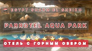 🇪🇬 ШАРМ  PARROTEL AQUA PARK  ТАК ЛИ ОН ХОРОШ ⁉️ Parrotel Beach Sharm el Sheikh [upl. by Adnilreh]