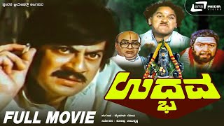 Udbhava  ಉದ್ಭವ  Kannada Full HD Movie  Ananthnag  T N Balakrishna  Social Drama [upl. by Nonnerb]