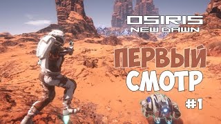 Osiris New Dawn  Выживаем на чужой планете Первый смотр 1 [upl. by Metsky31]