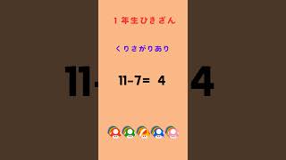 １年生のひき算 くりさがりありじゅんばんに① [upl. by Novick]