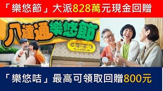 「樂悠節」優惠期至9月10日，用樂悠咭於828樂悠節參與商戶單次消費滿100元或以上，就可獲8元現金回贈，每張樂悠咭最多可使用此優惠100次，即最高可領取回贈800元。 [upl. by Eibbor]