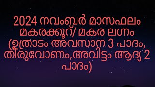 2024 നവംബർ മാസഫലം മകരക്കൂറ് മകര ലഗ്നം ഉത്രാടം അവസാന 3 പാദം തിരുവോണംഅവിട്ടം ആദ്യ 2 പാദം [upl. by Horatius]