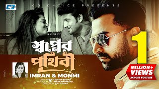 Shopner Prithibi  স্বপ্নের পৃথিবী  IMRAN  MONMI  Shopno Dana  Official Music Video Bangla Song [upl. by Craddock]