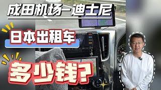 【实测】东京迪士尼海洋东京成田机场，日本出租车有多贵 [upl. by Phineas]