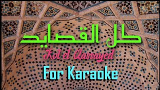 🔴 Kol el Qassayed  كل القصايد Marwan khoury Instrumental  Lyric For Karaoke [upl. by Vadnee]