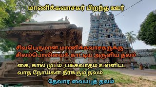 மாணிக்கவாசகர் பிறந்த ஊர்  வாதம் முடக்குவாதம் பரிகார தலம்  Thiruvathavur Thirumarainathar temple [upl. by Raquel288]