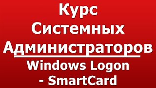 Windows Logon  SmartCard [upl. by Atiekahs]