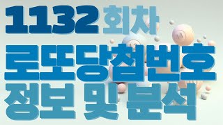 1132회차 로또 당첨 번호 안내 및 로또 분석 1132회 로또분석 [upl. by Saum]