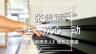 Piano Cover张靓颖Jane Zhang一生一次心一动The Heart Fall In Love Once｜《斛珠夫人》情感主题曲quotNovoland Pearl Eclipsequot OST [upl. by Tidwell]